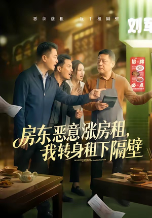 房东恶意涨房租，我转身租下隔壁（60集）最热门短剧来了
