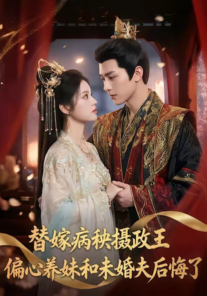 替嫁病秧摄政王，偏心养妹和未婚夫后悔了（60集）热门短剧持续更新