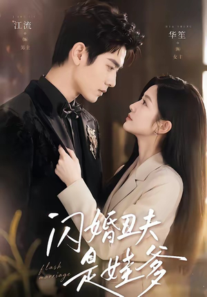 闪婚丑夫是娃爹（81集）全集免费看热门短剧推荐
