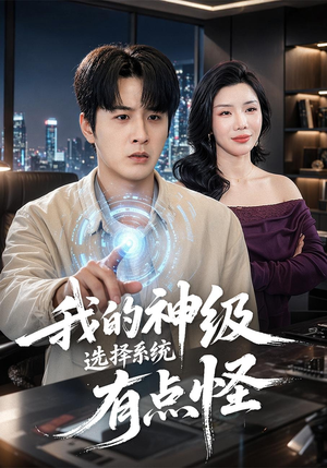 短剧《我的神级选择系统有点怪》90集短剧高清流畅在线观影