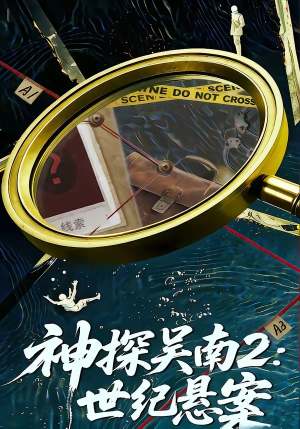 神探吴南2：世纪悬案（73集）排行榜前十短剧免费看