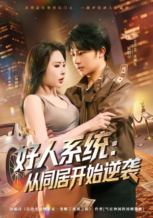 好人系统：从同居开始逆袭（82集）短剧大结局超前点映