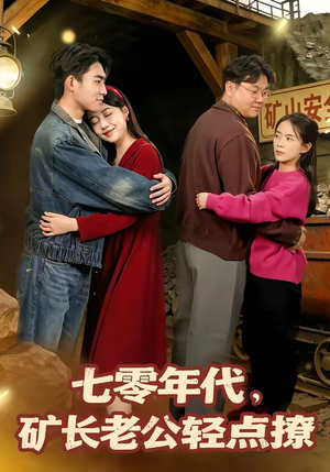 七零年代，矿长老公轻点撩（78集）短剧全集一次看个够