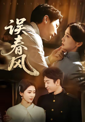误春风（71集）短剧男主角排行榜