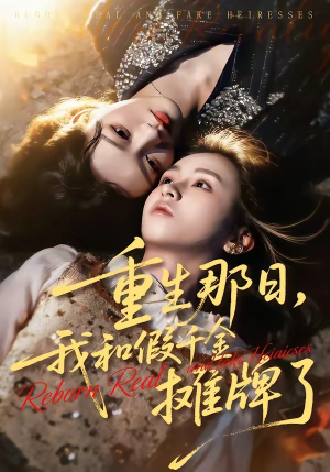 短剧《重生那日，我和假千金摊牌了》70集短剧完整版在线免费播放