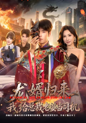 短剧《龙婿归来，我给总裁老婆当司机》80集短剧超清画质免费畅享