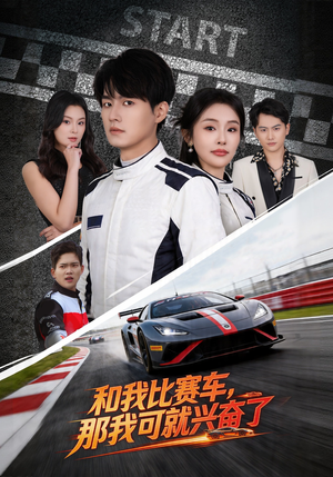 短剧《和我比赛车，那我可就兴奋了》70集短剧全集免费在线看大结局