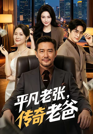 短剧《平凡老张，传奇老爸》79集短剧完整版免费畅享