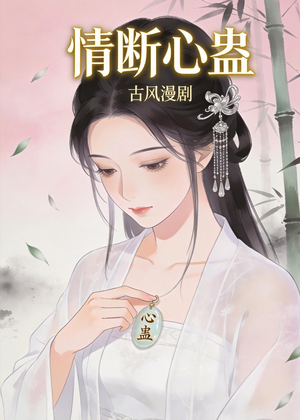 短剧《情断心蛊》28集短剧全集在线免费追