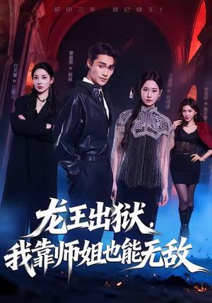 短剧《龙王出狱，我靠师姐也能无敌》72集短剧超清画质免费观看