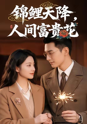 短剧《锦鲤天降，人间富贵花》62集短剧完整版免费在线看