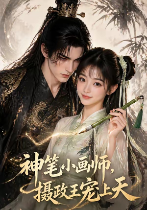 短剧《神笔小画师，摄政王宠上天》46集短剧高清完整版免费观看