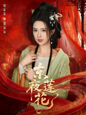 短剧《东夜莲花》69集短剧免费在线观看直通大结局