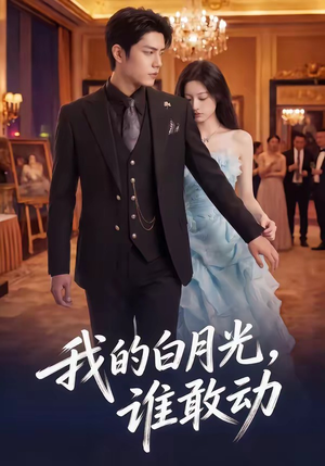 短剧《我的白月光，谁敢动》50集短剧完整版免费畅享观看