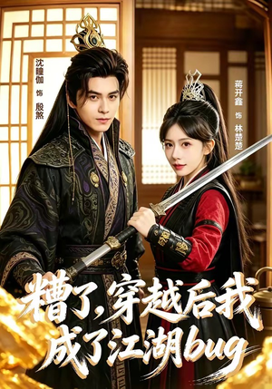 短剧《糟了，穿越后我成了江湖BUG》100集短剧免费观看完整版大结局