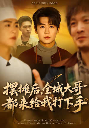 短剧《摆摊后，全城大哥都来给我打下手》66集短剧全集免费在线播放