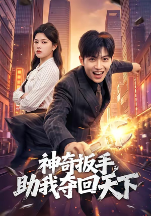 短剧《神奇扳手助我夺回天下》51集短剧免费在线看完整版
