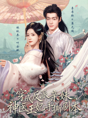 短剧《穿成反派亲妹，神医王妃手撕剧本》73集短剧高清完整版免费看
