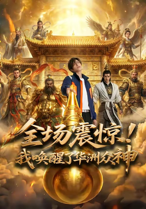 短剧《全场震惊！我唤醒了华洲众神》70集短剧高清在线畅享全集