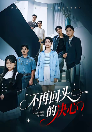 短剧《不再回头的决心》71集短剧在线一口气看大结局