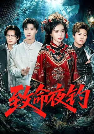 短剧《致命夜钓》68集短剧在线解锁全集观看