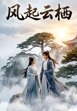 短剧《风起云栖》46集短剧高清无删减在线观看