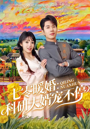 短剧《七零暖婚：科研夫婿宠不停》71集短剧在线观看直达大结局