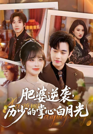 短剧《肥婆逆袭，历少的掌心白月光》56集短剧完整版免费畅享观看