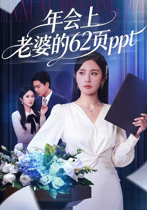短剧《年会上老婆的62页ppt》75集短剧高清全集在线追