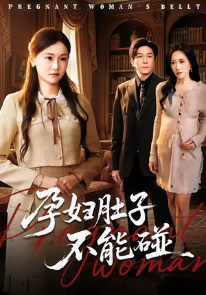 短剧《孕妇肚子不能碰》72集短剧在线解锁全集不卡顿