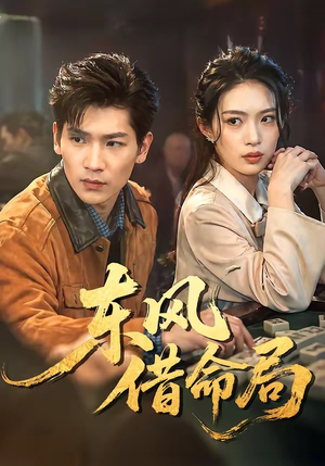 短剧《东风借命局》66集短剧免费解锁全集观看