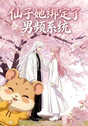 短剧《仙子她绑定了男频系统1》21集短剧一口气看完大结局