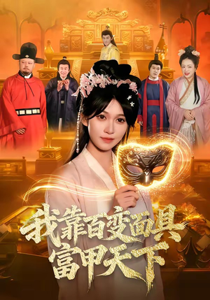 短剧《我靠百变面具富甲天下》101集短剧全集无删减观看