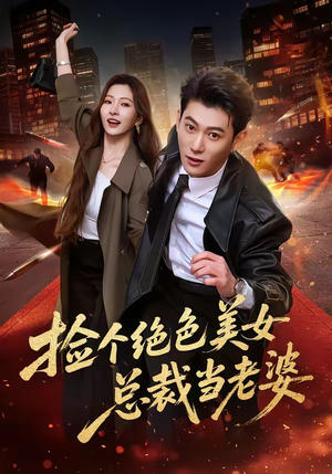 短剧《捡个绝色美女总裁当老婆》62集短剧全集在线免费高清看