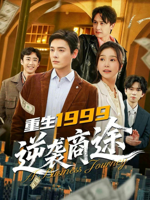 短剧《重生1999，逆袭商途》80集短剧高清无删减在线观看