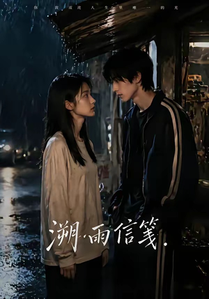 短剧《溯雨信笺》68集短剧在线畅享全集精彩不断