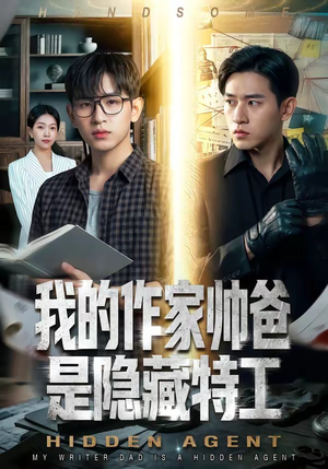 短剧《我的作家帅爸是隐藏特工》63集短剧1080P高清免费播放