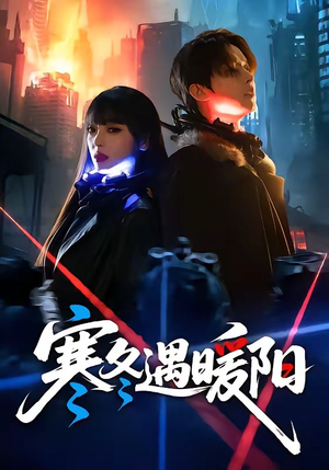 短剧《寒冬遇暖阳》60集短剧1080P高清在线看