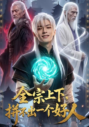 短剧《全宗上下，拼不出一个好人》48集短剧免费在线看完整剧情