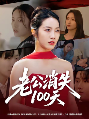 短剧《老公消失100天》80集短剧免费看完整大结局