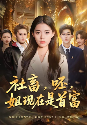 短剧《社畜，呸，姐现在是首富》80集短剧完整版在线免费赏