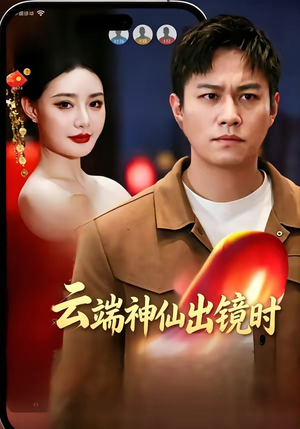 短剧《云端神仙出镜时》83集短剧1080P全集免费观赏