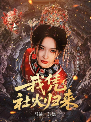 我凭社火归来（67集）好看上头的短剧又来了