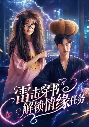 雷击穿书解锁情缘任务（76集）精彩好看的短剧