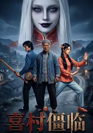 短剧《喜村僵临》22集短剧完整版免费畅享观看