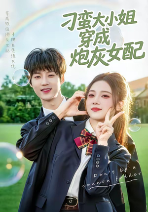 短剧《刁蛮大小姐穿成炮灰女配》76集短剧全集资源在线免费看