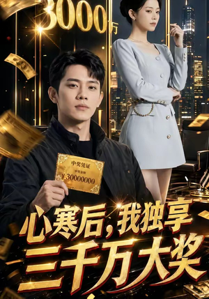 短剧《心寒后，我独享三千万大奖》45集短剧完整版免费畅享