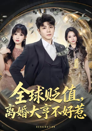 短剧《全球贬值，离婚大亨不好惹》80集短剧网盘资源免费看