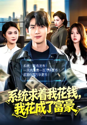 短剧《系统求着我花钱，我花成了富豪》97集短剧全集免费在线追不停