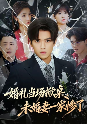 婚礼当场掀桌，未婚妻一家惨了（60集）精彩短剧看不停